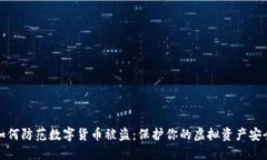 如何防范数字货币被盗：保护你的虚拟资产安全