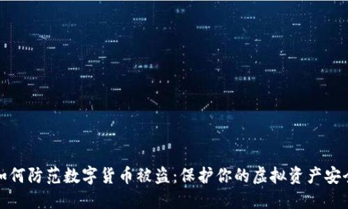 如何防范数字货币被盗：保护你的虚拟资产安全