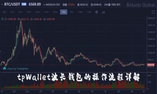 tpWallet波长钱包的操作流程详解