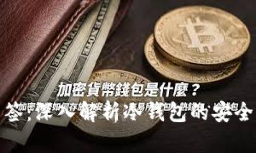 冷钱包如何防止被多签：深入解析冷钱包的安全机制与多签防护策略