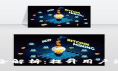 tpWallet推广策略全解析：提升用户活跃度与应用知