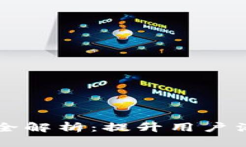 tpWallet推广策略全解析:提升用户活跃度与应用知名度