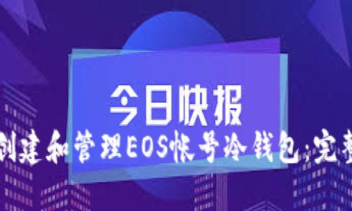 如何创建和管理EOS帐号冷钱包：完整指南