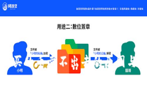 tpWallet买的币卖不出去的原因与解决方案