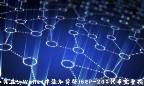 
如何在tpWallet中添加薄饼（BEP-20）代币完整指南