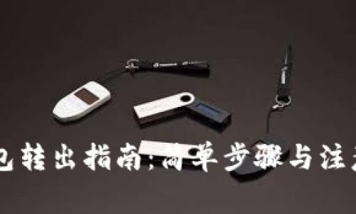 OK钱包转出指南：简单步骤与注意事项