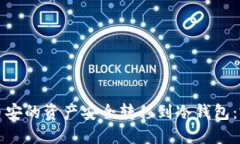 如何将币安的资产安全转移到冷钱包：完整指南