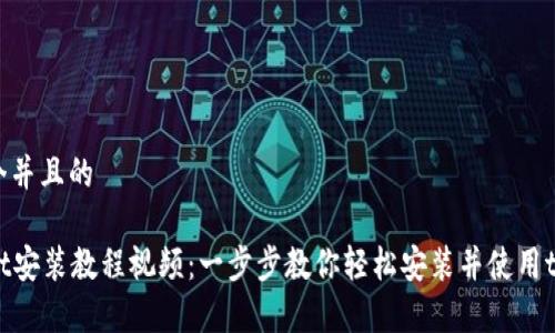 思考一个并且的

tpWallet安装教程视频：一步步教你轻松安装并使用tpWallet