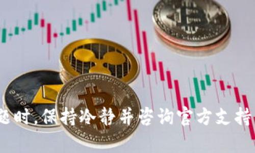    如何解决在tpWallet中无法提取USDT的问题  /   
 guanjianci  tpWallet, USDT, 提现问题, 加密货币钱包, 解决方案  /guanjianci 

### 引言

在当今数字货币交易日益频繁的背景下，用户们越来越依赖各种加密货币钱包来存储和管理他们的资产。其中，tpWallet作为一个相对新兴的钱包解决方案，吸引了大量用户的关注与使用。然而，有些用户在使用tpWallet时可能会遇到无法提取USDT的情况。本文将详细探讨这个问题的可能原因、解决方案以及相关的注意事项，希望能帮助用户更好地管理和使用他们的加密资产。

### 一、tpWallet简介

tpWallet是一种数字货币钱包，旨在为用户提供安全、便捷的资金管理服务。该钱包支持多种类型的数字资产，包括比特币（BTC）、以太坊（ETH）以及稳定币如泰达币（USDT）。tpWallet以其简洁的界面和强大的安全性受到许多用户的青睐。

### 二、USDT提不出来的原因分析

当用户在tpWallet中遇到无法提取USDT的情况时，首先需要分析可能的原因。以下是一些常见导致此问题的因素：

#### 1. 网络拥堵

加密货币交易的一个常见问题是网络拥堵，尤其是在极其高峰的交易时段。当网络拥堵时，用户的提币请求可能会被延迟或无法完成。此时，可以尝试稍后再进行提取，或者通过调整手续费来增加交易的优先级。

#### 2. 凭证错误

用户在进行提币操作时，常常需要输入钱包的凭证信息，例如密码或二次认证。如果凭证信息输入错误，系统会拒绝提币请求。在此情况下，用户需要仔细检查输入的信息，确保无误。

#### 3. 钱包版本问题

有时，已经安装的tpWallet版本可能不是最新版。老版本的钱包可能存在一些未知的bug或安全隐患，导致操作异常。建议用户定期检查tpWallet的更新，并及时更新到最新版本。

#### 4. 交易对方的限制

在某些情况下，提取USDT可能受到交易所或处理平台的限制，例如每日提币限额等。如果用户的可用余额低于最低提币限额，或者已达到每日提款的上限，都会导致无法提币。

#### 5. 验证未通过

tpWallet可能要求用户进行身份验证，以确保交易的安全性。如果用户未完成必要的身份验证，将无法进行提币操作。此时，建议用户按照钱包的提示完成身份认证步骤。

### 三、解决方案

遇到在tpWallet中提不出USDT的问题时，用户可以尝试以下解决方案：

#### 1. 检查网络状态

首先，用户应检查互联网连接状态，并确保网络畅通。同时，可以通过官方网站或社区查看当前网络的状态，以判断是否存在网络拥堵问题。如果存在网络问题，可以考虑更换网络或者等待网络恢复正常后再尝试提现操作。

#### 2. 确认凭证信息

在进行提币操作前，务必确认输入的凭证信息无误。若不确定，可以尝试重置密码或使用安全问题进行验证。此外，启用两步验证（2FA）等安全性措施，可以在一定程度上保护用户账户安全。

#### 3. 更新钱包

如果用户的tpWallet版本较旧，建议立即更新到最新版本，以避免由于软件漏洞导致的问题。用户可以通过官方网站或应用商店下载更新，以获得更好的使用体验。

#### 4. 查询交易限额

用户可以查阅tpWallet的相关操作说明或联系客服，了解每日提币的上限和相关政策。如果达到限额，可以计划在下一个周期进行提币操作。同时，可以查看通过转账而非直接提币来规避某些限制。

#### 5. 验证身份

如果未完成身份验证，用户应根据tpWallet的使用说明，提交必要的身份认证材料。如有疑虑，可以与tpWallet的客服取得联系，了解更多信息。

### 四、相关问题的深入探讨

在处理tpWallet无法提取USDT的问题时，用户可能还会遇到其他相关问题。以下是五个常见问题及其详细解答：

#### 问题1：为什么在tpWallet提币时会出现“交易失败”提示？

##### 解决方案

当用户在tpWallet中提币时，系统可能提示“交易失败”，这通常与以下几个因素有关。

首先，用户应检查钱包中的资产是否符合提币的要求。例如，某些金额可能未达到最低提币标准。另外，用户需要确保钱包内有足够的余额去支付交易手续费。

其次，网络状态也会影响交易的成功率。如果网络拥堵或发生故障，可能导致交易请求被系统拒绝。此时，用户可以尝试更改网络或者稍后重试。

最后，如果用户以非官方渠道进行了交易，比如转账至不支持的地址，系统将无法执行此类交易。建议在进行提币前，仔细确认接收方地址的有效性和安全性。

#### 问题2：tpWallet如何提升账户安全性？

##### 解决方案

为了增强tpWallet账户的安全性，用户可以采取以下几种措施：

首先，启用两步验证（2FA）。这是一种额外的安全协议，在用户登录或进行重要操作时，需要输入特定的验证码。这可以有效防止他人未经授权的访问。

其次，定期更改密码，并确保使用强密码。强密码通常包含大小写字母、数字和特殊符号，并避免使用容易猜测的组合。

还可以考虑将大额资产转移至更安全的冷钱包中，减少在线钱包的资产暴露风险。此外，若发现账户有被盗或异常操作的迹象，立即修改密码并联系客服进行处理。

#### 问题3：如果账户丢失，如何找回tpWallet钱包？

##### 解决方案

在使用tpWallet的过程中，用户可能会面临丢失账户的情况，例如忘记密码或丢失恢复助记词。此时，可以通过以下步骤尝试恢复账户：

首先，如果忘记密码，可以使用账户的找回功能，通常需要提供某些识别信息来验证身份。此外，邮件验证或安全问题的答案也可能被要求。

其次，如果用户保留了助记词，可以通过助记词恢复钱包。大多数加密钱包都允许用户使用助记词进行恢复，前提是确保助记词的完整性和正确性。

最后，如果以上方法都无法找回账户，建议直接联系tpWallet的客服。提供尽可能多的信息以帮助他们验证身份，并请求恢复账户。

#### 问题4：tpWallet的操作费用是如何计算的？

##### 解决方案

tpWallet的操作费用通常是根据每笔交易的网络状况而定的。用户在进行提现操作时，系统会根据当前的网络状况和建议的手续费进行费用计算。

在一些情况下，用户可以手动选择交易手续费的多少。一般来说，支付较高的手续费会提升交易的优先级，可能会更快地完成交易。

此外，tpWallet可能还会依据不同的资产类型设定不同的手续费标准。因此，在提取资产前，用户可以查看相应的费用说明，以便做好相关的资金规划。

#### 问题5：如何选择适合自己的加密货币钱包？

##### 解决方案

选择合适的加密货币钱包，并非易事。用户需要考虑几个核心因素：

首先是安全性，优先选择那些拥有强大安全措施的钱包，如两步验证和冷存储。此外，选择知名度高、用户评价好的钱包，可以降低被骗的风险。

其次，要考虑钱包的兼容性。选择支持多种主流币种的钱包，可以在一定程度上减少用户的操作成本和学习成本。

最后，功能丰富性也是一个重要考量因素。例如，是否提供多种交易方式、是否易于使用等。用户也可以根据自己的需求进行定制化的需求。

### 结论

在tpWallet中提不出USDT的情况可能由于网络、证件、软件版本或限额等多种原因所致。用户们应该根据问题的具体情况，深入分析并采取适当的解决方案。同时，面对相关问题时，保持冷静并咨询官方支持，可以更有效地解决问题。希望通过本文的介绍，您能更好地使用tpWallet管理您的数字资产。