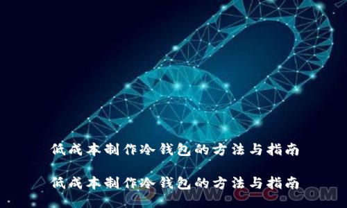 低成本制作冷钱包的方法与指南

低成本制作冷钱包的方法与指南