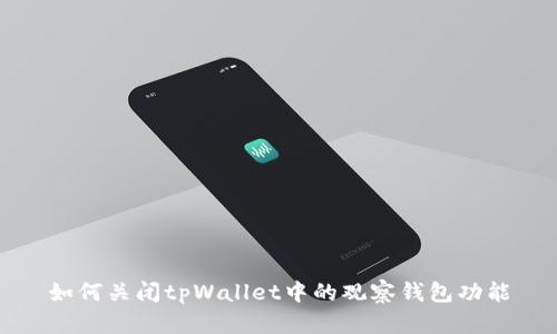 如何关闭tpWallet中的观察钱包功能