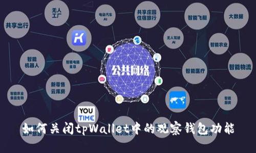 如何关闭tpWallet中的观察钱包功能