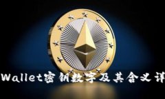 tpWallet密钥数字及其含义详解