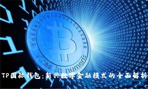 TP国际钱包：新兴数字金融模式的全面解析