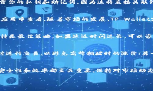 如何将SMARS币提取到TP Wallet？详细指南和常见问题解答

SMARS币, TP Wallet, 加密货币, 钱包提取/guanjianci

一、SMARS币简述
SMARS币是一种基于区块链技术的加密货币，旨在为用户提供更安全、高效的交易体验。随着加密货币市场的蓬勃发展，SMARS币凭借其独特的特性和使用价值逐渐受到投资者的关注。它被广泛用于各种在线交易和投资活动，是区块链生态系统中的重要一环。了解SMARS币的基本信息，有助于用户更好地使用和管理这种数字资产。

二、TP Wallet简介
TP Wallet是一款多功能的加密货币钱包，支持多种加密货币的存储、交易和管理。TP Wallet不仅界面友好，而且具备强大的安全性，加密技术保障用户资产的安全。此外，TP Wallet还支持诸如SMARS币等多种新兴币种的存储。这款钱包能够满足不同用户的需求，无论是新手还是专业投资者，都可以在TP Wallet中找到所需的功能。

三、如何将SMARS币提取到TP Wallet
将SMARS币提取到TP Wallet相对简单，以下是详细的步骤和注意事项：

h4步骤一：准备工作/h4
在开始提取SMARS币之前，确保你已经在TP Wallet中创建了一个账户，并获得了对应的SMARS币钱包地址。如果还没有TP Wallet账户，需要先下载并安装该钱包，完成注册后，按提示创建你的SMARS币钱包地址。

h4步骤二：获取SMARS币提取地址/h4
登录到你的TP Wallet，进入SMARS币钱包部分，查找你的接收地址。通常你可以通过点击“接收”按钮来获取该地址。确保将这个地址复制，保持准确无误。

h4步骤三：进入交易所或钱包提取功能/h4
如果你的SMARS币当前存放于交易所或者其他钱包，你需要进入这些平台的提币或转账功能。找到相关的提币界面，选择SMARS币作为提取资产。

h4步骤四：填写提取信息/h4
在提币界面，填写你从TP Wallet复制的SMARS币接收地址，输入你希望提取的数量，确认无误后，按照平台的指引进行确认和提交。

h4步骤五：确认交易/h4
提交提取请求后，请注意检查你的电子邮件或手机，部分平台会要求进行二次验证，确保提取安全。确认后，等待交易处理完成。

h4步骤六：检查TP Wallet余额/h4
若一切顺利，在一段时间后，你可以在TP Wallet中查看到提取的SMARS币余额。若未及时到账，可查询交易记录以确认状态。

四、可能遇到的问题与解决方案

h4问题一：提取失败怎么办？/h4
提取过程中，有时会遇到失败的情况。可能的原因有多种，例如地址填写错误、网络不稳定、平台操作问题等。首先检查接收地址是否正确并且是你的TP Wallet地址。此外，确保输入的提取数量不会超过你钱包中的余额，网络拥堵也可能导致延迟，建议耐心等待或联系平台客服。

h4问题二：如何保护我的SMARS币安全？/h4
安全是管理加密资产的重中之重。首先，确保你的TP Wallet应用是最新版本，并启用所有安全功能，如双重认证，设置强密码。此外，绝不可轻易泄露你的私钥和助记词，因为这将直接关联到你的财产。定期备份你的钱包数据，并存储在安全的位置也是保护资产的重要步骤。

h4问题三：TP Wallet中的币种支持情况如何？/h4
TP Wallet支持多种加密货币的存储和交换，包括主流币种如比特币、以太坊及诸多新兴币种。具体的币种支持情况可在TP Wallet的官方网页或应用中查看。随着市场的发展，TP Wallet定期更新其支持的币种，用户可根据自己的需求选择合适的存储和交易方案。

h4问题四：为何我的SMARS币会延迟到账？/h4
SMARS币延迟到账通常与区块链网络的拥堵有关。由于区块链技术的去中心化特点，交易的确认速度常常受到实际网络状况的影响。此时，耐心等待是最佳策略，如果延迟时间过长，可以咨询相关平台是否交易已完成。确保在高峰期时合理安排提币时间，以降低延迟发生的可能。

h4问题五：是否有手续费？如何降低手续费？/h4
从一个钱包提币到另一个钱包的过程往往伴随一定的手续费，具体数额取决于你使用的平台及网络状态。要降低手续费，一方面可选择在网络闲时进行交易，以避免高峰拥堵时的涨价；另一方面，可以选择手续费较低的交易所或钱包进行提币操作。定期关注各个平台的手续费政策也是一个有效的策略。

五、总结
通过以上步骤和解决方案，相信你能够顺利将SMARS币提取到TP Wallet，并且对相关操作有更进一步的了解。无论是交易还是存储，加密货币的安全性和效率都至关重要，保持对市场动态的关注，合理管理你的数字资产，将有助于你在加密货币的投资旅程中获得更多的成功。

希望以上内容能够帮助你顺利完成SMARS币的提取操作，如有更多疑问，别犹豫，请随时联系相关平台的客服或者查阅官方文档以获得更多帮助。