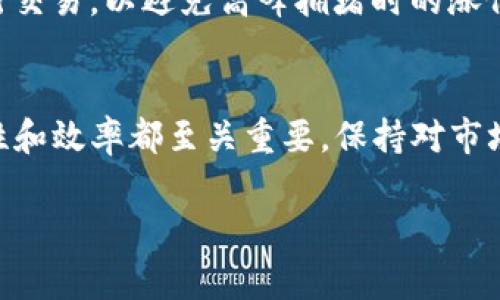 如何将SMARS币提取到TP Wallet？详细指南和常见问题解答

SMARS币, TP Wallet, 加密货币, 钱包提取/guanjianci

一、SMARS币简述
SMARS币是一种基于区块链技术的加密货币，旨在为用户提供更安全、高效的交易体验。随着加密货币市场的蓬勃发展，SMARS币凭借其独特的特性和使用价值逐渐受到投资者的关注。它被广泛用于各种在线交易和投资活动，是区块链生态系统中的重要一环。了解SMARS币的基本信息，有助于用户更好地使用和管理这种数字资产。

二、TP Wallet简介
TP Wallet是一款多功能的加密货币钱包，支持多种加密货币的存储、交易和管理。TP Wallet不仅界面友好，而且具备强大的安全性，加密技术保障用户资产的安全。此外，TP Wallet还支持诸如SMARS币等多种新兴币种的存储。这款钱包能够满足不同用户的需求，无论是新手还是专业投资者，都可以在TP Wallet中找到所需的功能。

三、如何将SMARS币提取到TP Wallet
将SMARS币提取到TP Wallet相对简单，以下是详细的步骤和注意事项：

h4步骤一：准备工作/h4
在开始提取SMARS币之前，确保你已经在TP Wallet中创建了一个账户，并获得了对应的SMARS币钱包地址。如果还没有TP Wallet账户，需要先下载并安装该钱包，完成注册后，按提示创建你的SMARS币钱包地址。

h4步骤二：获取SMARS币提取地址/h4
登录到你的TP Wallet，进入SMARS币钱包部分，查找你的接收地址。通常你可以通过点击“接收”按钮来获取该地址。确保将这个地址复制，保持准确无误。

h4步骤三：进入交易所或钱包提取功能/h4
如果你的SMARS币当前存放于交易所或者其他钱包，你需要进入这些平台的提币或转账功能。找到相关的提币界面，选择SMARS币作为提取资产。

h4步骤四：填写提取信息/h4
在提币界面，填写你从TP Wallet复制的SMARS币接收地址，输入你希望提取的数量，确认无误后，按照平台的指引进行确认和提交。

h4步骤五：确认交易/h4
提交提取请求后，请注意检查你的电子邮件或手机，部分平台会要求进行二次验证，确保提取安全。确认后，等待交易处理完成。

h4步骤六：检查TP Wallet余额/h4
若一切顺利，在一段时间后，你可以在TP Wallet中查看到提取的SMARS币余额。若未及时到账，可查询交易记录以确认状态。

四、可能遇到的问题与解决方案

h4问题一：提取失败怎么办？/h4
提取过程中，有时会遇到失败的情况。可能的原因有多种，例如地址填写错误、网络不稳定、平台操作问题等。首先检查接收地址是否正确并且是你的TP Wallet地址。此外，确保输入的提取数量不会超过你钱包中的余额，网络拥堵也可能导致延迟，建议耐心等待或联系平台客服。

h4问题二：如何保护我的SMARS币安全？/h4
安全是管理加密资产的重中之重。首先，确保你的TP Wallet应用是最新版本，并启用所有安全功能，如双重认证，设置强密码。此外，绝不可轻易泄露你的私钥和助记词，因为这将直接关联到你的财产。定期备份你的钱包数据，并存储在安全的位置也是保护资产的重要步骤。

h4问题三：TP Wallet中的币种支持情况如何？/h4
TP Wallet支持多种加密货币的存储和交换，包括主流币种如比特币、以太坊及诸多新兴币种。具体的币种支持情况可在TP Wallet的官方网页或应用中查看。随着市场的发展，TP Wallet定期更新其支持的币种，用户可根据自己的需求选择合适的存储和交易方案。

h4问题四：为何我的SMARS币会延迟到账？/h4
SMARS币延迟到账通常与区块链网络的拥堵有关。由于区块链技术的去中心化特点，交易的确认速度常常受到实际网络状况的影响。此时，耐心等待是最佳策略，如果延迟时间过长，可以咨询相关平台是否交易已完成。确保在高峰期时合理安排提币时间，以降低延迟发生的可能。

h4问题五：是否有手续费？如何降低手续费？/h4
从一个钱包提币到另一个钱包的过程往往伴随一定的手续费，具体数额取决于你使用的平台及网络状态。要降低手续费，一方面可选择在网络闲时进行交易，以避免高峰拥堵时的涨价；另一方面，可以选择手续费较低的交易所或钱包进行提币操作。定期关注各个平台的手续费政策也是一个有效的策略。

五、总结
通过以上步骤和解决方案，相信你能够顺利将SMARS币提取到TP Wallet，并且对相关操作有更进一步的了解。无论是交易还是存储，加密货币的安全性和效率都至关重要，保持对市场动态的关注，合理管理你的数字资产，将有助于你在加密货币的投资旅程中获得更多的成功。

希望以上内容能够帮助你顺利完成SMARS币的提取操作，如有更多疑问，别犹豫，请随时联系相关平台的客服或者查阅官方文档以获得更多帮助。