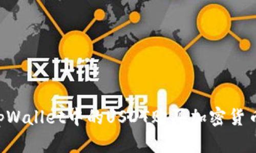 如何使用tpWallet中的USDT购买加密货币：详细指南