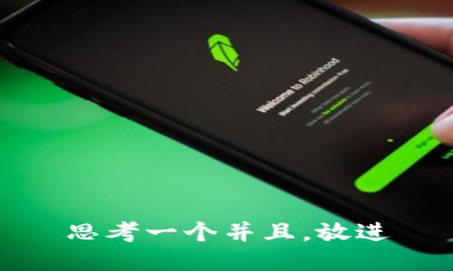 思考一个并且，放进