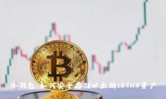 冷钱包：如何安全存储以太坊（ETH）资产