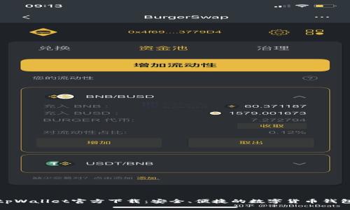 下载tpWallet官方下载：安全、便捷的数字货币钱包体验