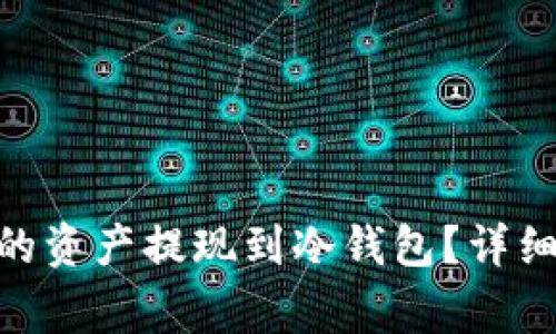 如何将Binance币安的资产提现到冷钱包？详细指南与常见问题解答