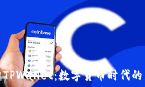   
巧克力TPWallet：数字货币时代的新选择