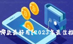 冷链钱包哪款最好用？2023年最佳推荐与评测