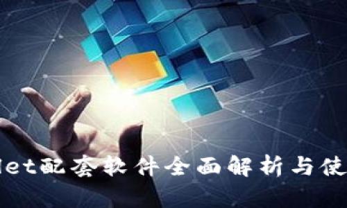 tpWallet配套软件全面解析与使用指南