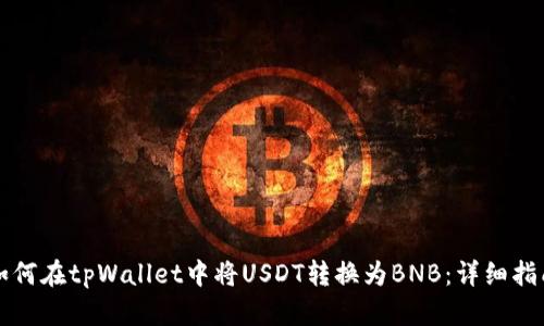 如何在tpWallet中将USDT转换为BNB：详细指南