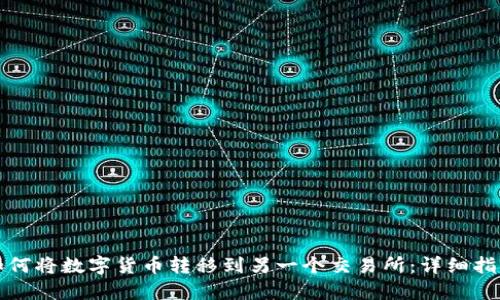 如何将数字货币转移到另一个交易所：详细指南