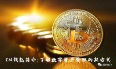 IM钱包简介：了解数字资产管理的新方式