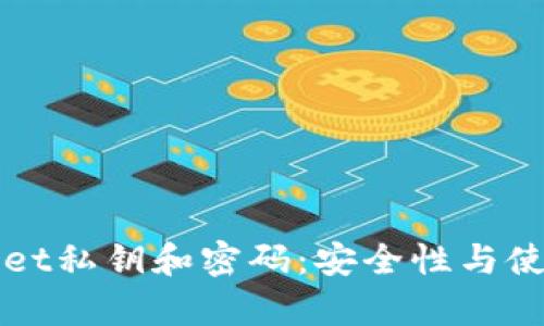 tpWallet私钥和密码：安全性与使用指南