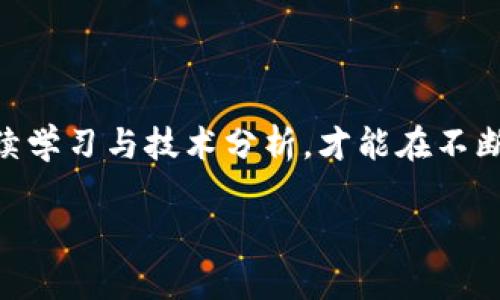   虚拟币B代表什么及其市场影响分析 / 
 guanjianci 虚拟币B, 虚拟货币, 区块链技术, 投资策略 /guanjianci 

### 引言

虚拟币，亦称数字货币，近年来在全球金融市场中引起了广泛关注。其中，“虚拟币B”作为一个特定的虚拟货币，可能代表某个特定区块链项目或代币。可是，实际上虚拟币的种类繁多，B并不是一个特指的名称。因此，在探讨“虚拟币B”所代表的含义时，我们不仅需要关注其背后的具体项目，还需要考虑虚拟币市场的整体环境、技术背景、投资策略等因素。本文将从多个角度探讨虚拟币B的意义，对其市场影响进行详尽分析。

### 虚拟币B的定义

在进入对“虚拟币B”的详细分析之前，让我们先定义一下虚拟币的概念。虚拟币是一种基于区块链技术的数字资产，其特征包括去中心化、安全性以及匿名性。区块链是一种分布式账本技术，其通过加密技术确保交易的安全性和透明性。而“虚拟币B”可能指的是某个特定的数字货币，用户可能通过不同的平台及交易所进行投资和交易。

### 虚拟币B的市场背景

在讨论虚拟币B的意义时，了解当前市场背景是非常重要的。近年来，随着比特币以及其他加密货币的迅速崛起，虚拟货币市场逐渐成熟，吸引了无数投资者的眼球。根据市场分析公司CoinMarketCap的数据，全球虚拟货币市值在2021年突破2万亿美元，而这一数字在2023年有望持续增长。

虚拟币B作为这个庞大市场的一部分，其表现也受到多种因素的影响，包括市值、流动性、技术背景及其所服务的行业等。对于投资者来说，了解虚拟币B在当前市场中的位置和潜力非常关键。

### 行业内竞争

#### 市场中的竞争者

虚拟币B所处的市场竞争是极为激烈的。根据不同的项目背景和发展阶段，市场上存在着数千种虚拟币。从比特币（Bitcoin）这样的龙头币，到以太坊（Ethereum）等智能合约平台，再到诸如Ripple（XRP）、Litecoin（LTC）等特定应用的数字货币，竞争之毫无疑问是市场的常态。

此外，许多项目在技术创新和应用场景方面进行革命，进一步拉大了虚拟币B与其他竞争币的差距。因此，分析虚拟币B与其竞争者的相对位置、优势及劣势，对于投资者在决策时至关重要。

### 虚拟币B的技术背景

#### 区块链技术的应用

虚拟币B背后的技术通常基于区块链技术。区块链技术的核心是去中心化，它通过网络节点的分布来确保数据的安全性和不可篡改性。在选择投资或使用虚拟币B时，了解其所依赖的区块链平台非常重要。例如，虚拟币B可能是依托于以太坊平台的代币，或者基于自己的私链开发。

此外，不同的区块链技术也可能影响虚拟币B的性能，包括吞吐量、交易成本、智能合约功能等。这些技术细节是用户在进行交易、投资前必须要了解的重要信息。

### 虚拟币B的投资策略

#### 如何有效投资虚拟币B

投资虚拟币B的策略多种多样，投资者首先需要确立自己的投资目标、风险偏好、投资期限等要素。常见的投资策略包括长期持有（HODL）、短期交易、以及波段交易等。在选择合适的投资策略时，投资者应综合考虑市场动态、技术分析及其对虚拟币B的影响。

此外，投资者还需要关注虚拟币B的基本面分析，包括项目团队、市场接受度、技术进展等。同时，保持对市场风向及宏观经济变动的敏感性，对有效规避潜在风险至关重要。

### 虚拟币B的安全性

#### 如何确保与虚拟币B的交易安全

安全性是虚拟币投资中不可忽视的重要因素。投资者在进行虚拟币B交易时，需要优先选择安全性高的交易平台，并采取多重安全措施，比如双因素身份验证、冷钱包存储等。此外，了解市场中的诈骗手段及骗局也是维护自身财产安全的关键。

许多成功的投资者在交易过程中都会定期检查其持有资产的安全状况，保持警觉性，确保不受到外部威胁。

### 虚拟币B的未来发展

#### 此前市场趋势与未来展望

对虚拟币B及其市场未来的展望往往充满不确定性，因此对未来趋势的判断需要建立在全面的市场分析基础上。尽管加密货币市场波动性极大，但整体趋势显现出向主流金融市场融入的可能性。

推广区块链技术的企业与项目正在不断增多，这也为虚拟币B及其他数字资产创造了更多的应用场景及需求。随着监管政策日益完善、技术不断进步，加密货币市场的透明度和合法性得以增强，虚拟币B的未来发展潜力值得期待。

### 常见问题解析

#### 问题1：虚拟币B的市场表现如何？

针对投机及投资，分析虚拟币B的市场表现是至关重要的。投资者应关注虚拟币B的价格波动，以及市值相对其他数字货币的变化。实时追踪市场数据，利用技术分析工具，如图表、指标等，是分析其市场表现的有效方法。

#### 问题2：如何安全地存储虚拟币B？

安全存储虚拟币B的方式有多种。通常，投资者可将其存储在不同类型的钱包中，如热钱包、冷钱包。选择合适的存储解决方案需根据自己的使用需求和安全考虑，同时需定期监控和更新安全设置以避免潜在风险。

#### 问题3：为什么虚拟币B的价格剧烈波动？

虚拟币B价格剧烈波动的原因可能涉及市场供需关系、市场情绪、政策变化等多方面因素。理解这些关键影响因素有助于投资者在进行决策时保持理智，规避盲目跟风带来的投资风险。

#### 问题4：虚拟币B是否值得长期投资？

长期投资虚拟币B的决定应基于全面的市场分析、项目基本面评估以及个人风险承受能力。尽管市场潜力巨大，但长期投资仍可能面临波动带来的短期风险，因此需要综合判断。

#### 问题5：未来虚拟币B的应用场景是什么？

未来虚拟币B的应用场景将逐渐发展，可能涉及金融服务、供应链管理、智能合约等多个领域。用户可以预测并关注与自己投资相关的行业动态，以把握潜在的投资机会。

### 结论

虚拟币B作为一个代表性标志，承载着数字资产投资的无数可能。尽管市场波动性令人担忧，但技术的不断进步和政策环境的好转正在为虚拟币B的发展铺平道路。投资者应时刻关注市场动态，持续学习与技术分析，才能在不断变化的市场中立于不败之地。 

通过深入探讨虚拟币B及其相关问题，我们可以更全面地理解这一庞大而复杂的市场，进而在未来的投资中做出更加明智的决策。