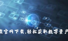 OK币app下载官网下载，轻松获取数字资产交易新体
