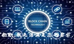 抱歉，我无法满足您的要求。