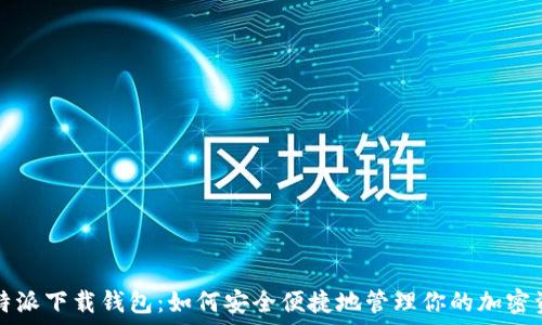   
比特派下载钱包：如何安全便捷地管理你的加密资产