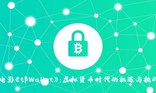 电影《tpWallet》：虚拟货币时代的机遇与挑战
