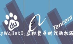 电影《tpWallet》：虚拟货币时代的机遇与挑战