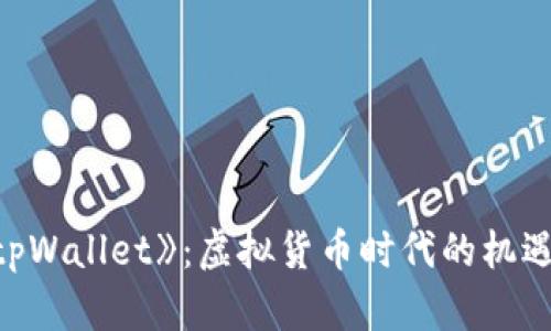 电影《tpWallet》：虚拟货币时代的机遇与挑战