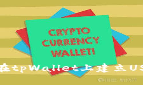 : 如何在tpWallet上建立USDT钱包
