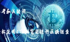 思考和关键词轻松使用ETH浏览器进行区块链查询