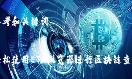 思考和关键词


轻松使用ETH浏览器进行区块链查询