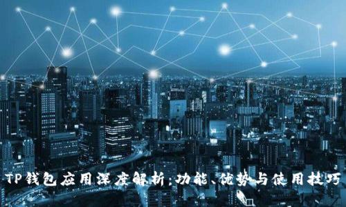 TP钱包应用深度解析：功能、优势与使用技巧