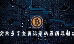 tpWallet突然多了交易记录的原因及解决方法解析