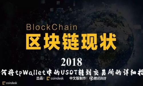 如何将tpWallet中的USDT转到交易所的详细指南