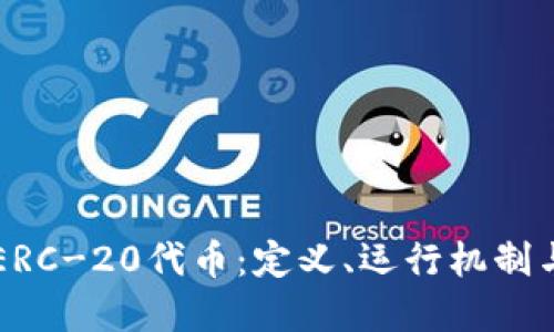 深入了解ERC-20代币：定义、运行机制与未来潜力