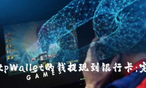 如何将tpWallet的钱提现到银行卡：完整指南