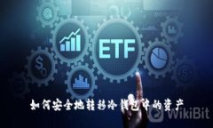 如何安全地转移冷钱包中的资产