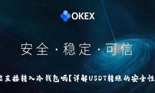 USDT能直接转入冷钱包吗？详解USDT转账的安全性与方法