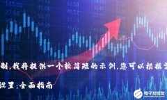 !-- 由于篇幅限制，我将提供一个较简短的示例，